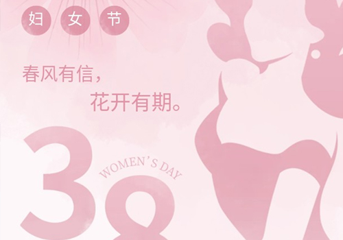 春风有信，花开有期