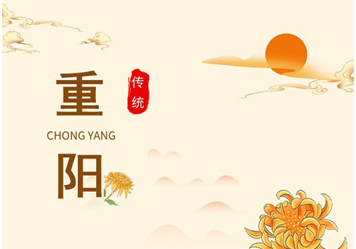 九九重阳，喜乐安康