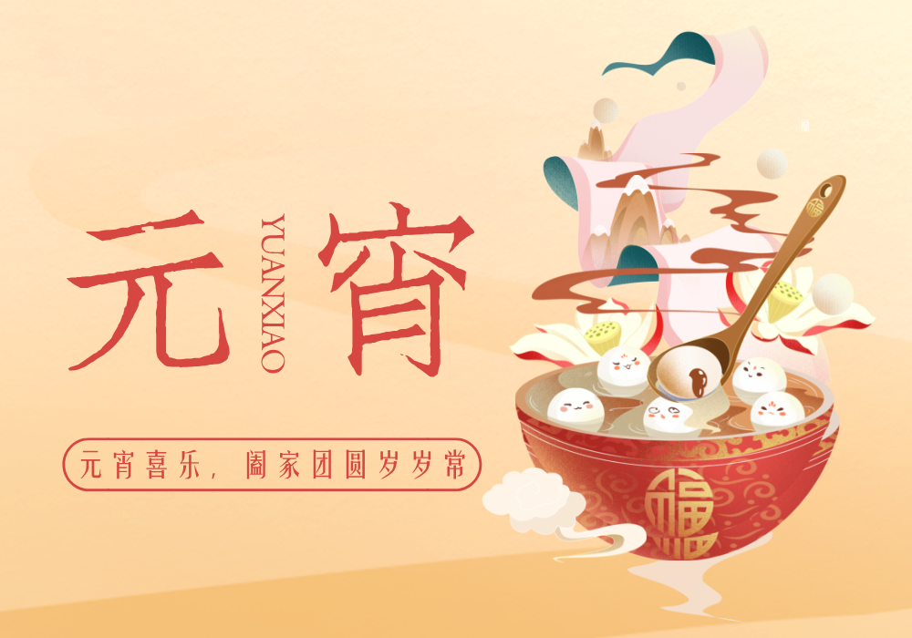 华灯照夜天，元宵话团“源”