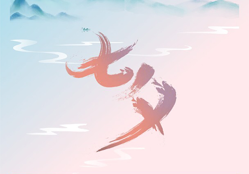 七夕丨以绳为契，携手致远