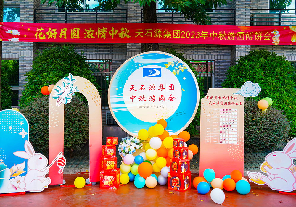 花好月“源”，情满中秋