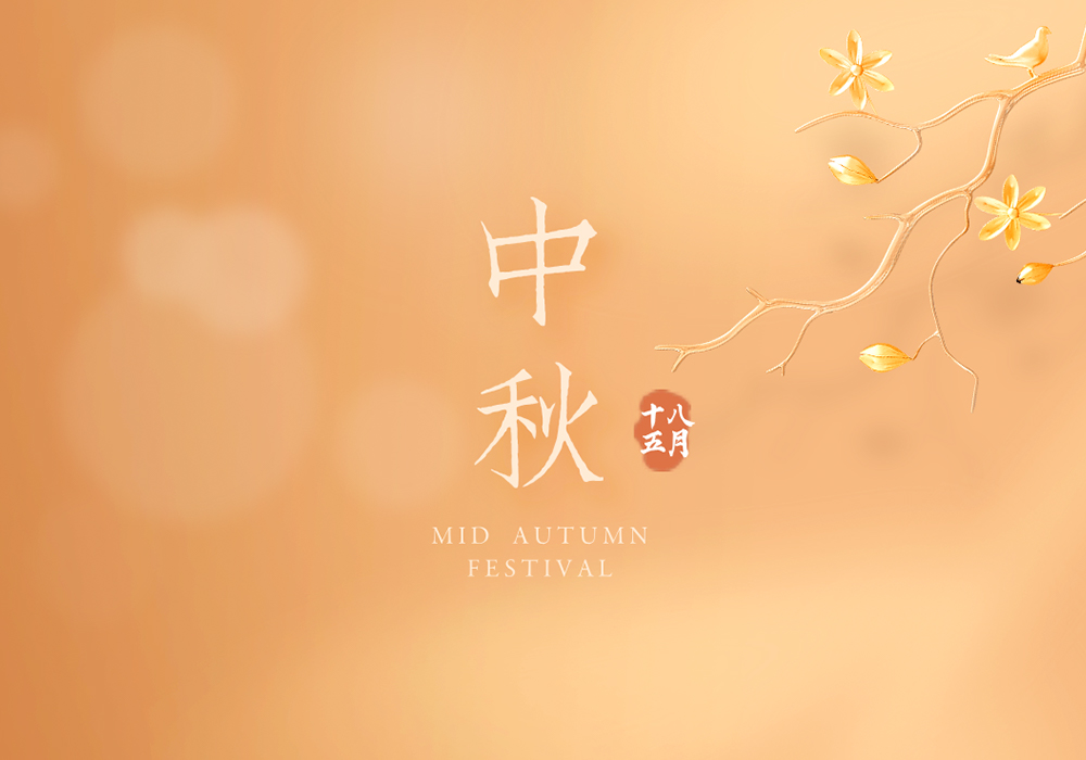 团圆，是中秋最美的声音