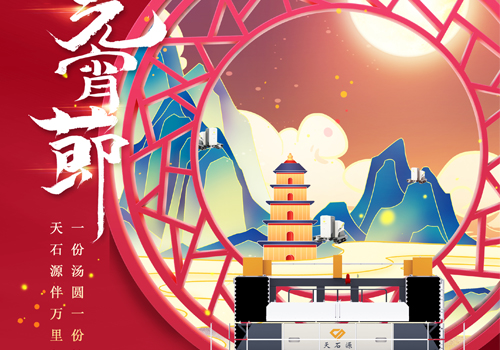 一份汤圆一份情，天石源伴万里行