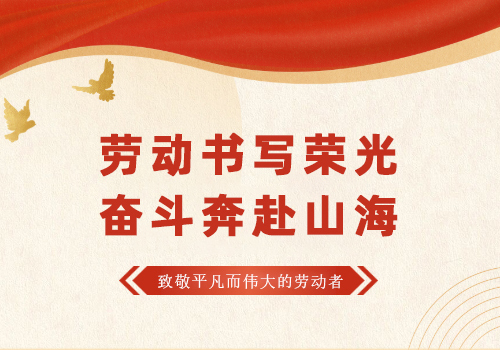 致敬每一份坚守 | 天石源祝全体劳动者五一劳动节快乐！
