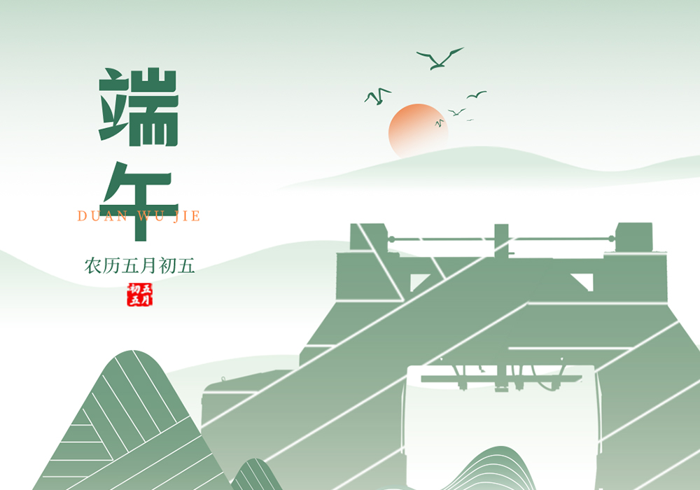 乘风破浪，不负“粽”望