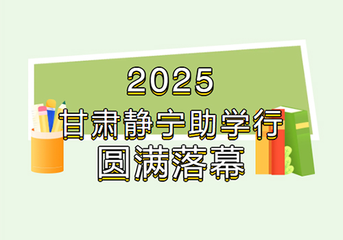 天石源爱心基金会2025甘肃静宁助学行圆满落幕