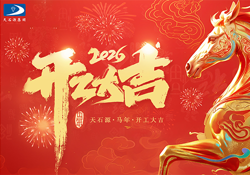 天石源集团|开工大吉，共赴新程