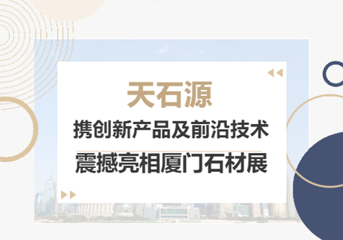 天石源携创新产品及前沿技术震撼亮相厦门石材展