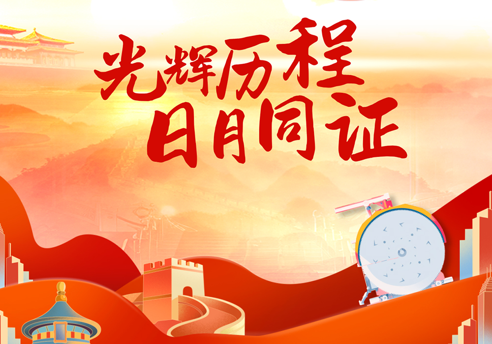 跟随祖国星光，共创崭新征程