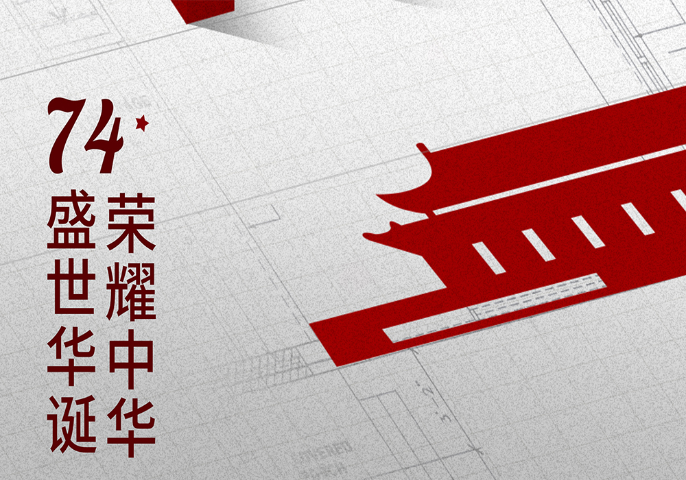 九州同庆，盛世华诞