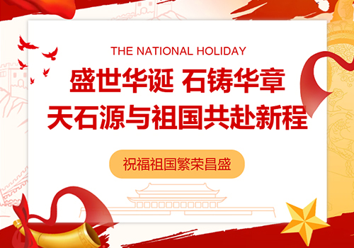 盛世华诞，石铸华章｜天石源与祖国共赴新程