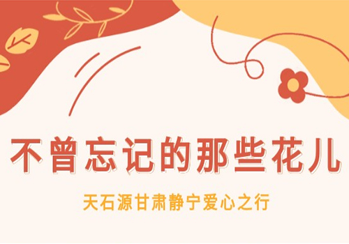 天石源从不曾忘记的“那些花儿”