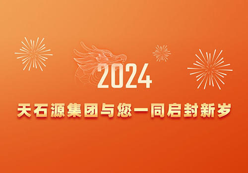 新岁启封，美好相迎
