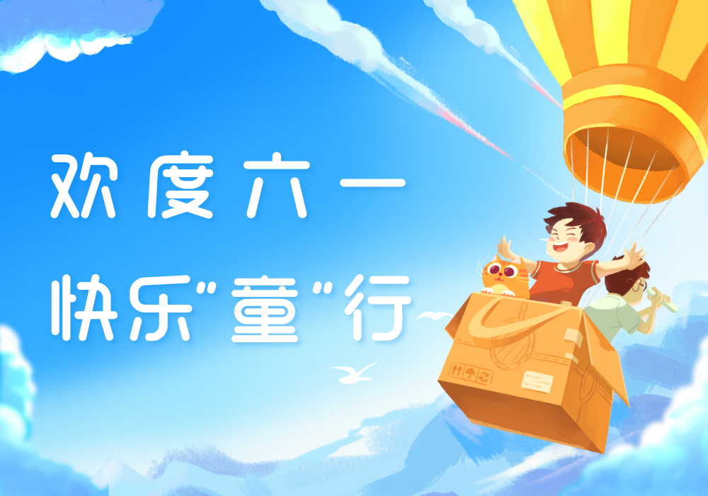 欢度六一，快乐“童”行