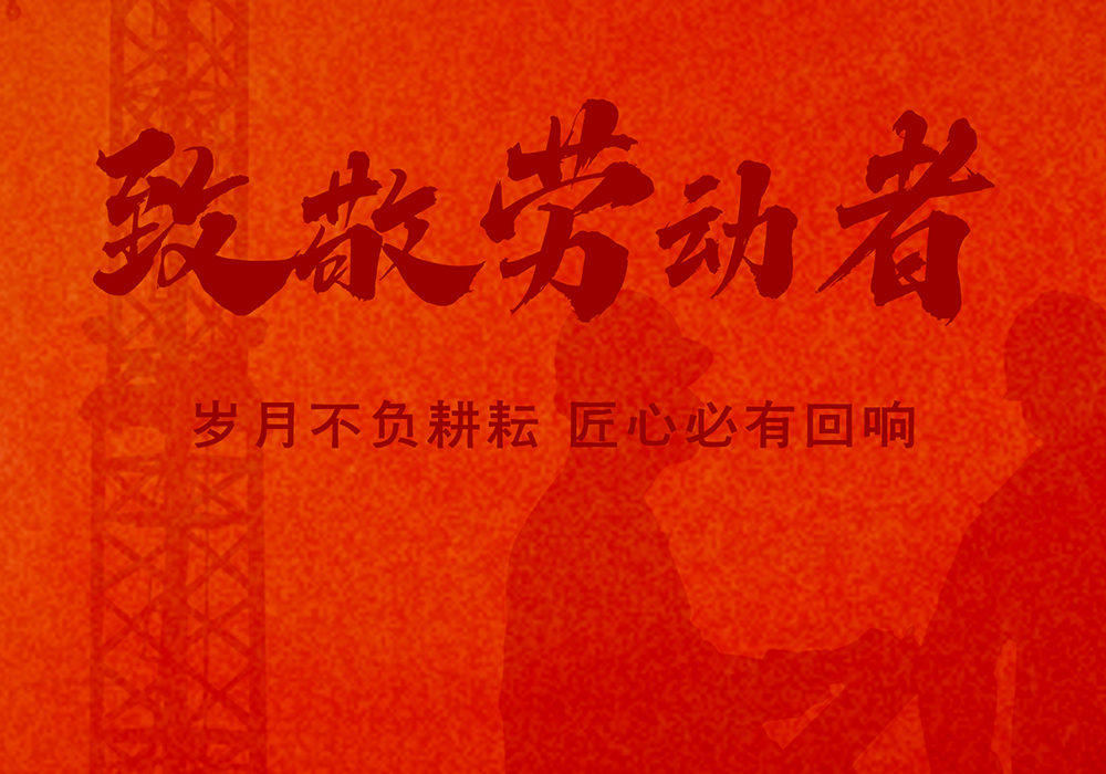 致敬劳动者 | 岁月不负耕耘，匠心必有回响