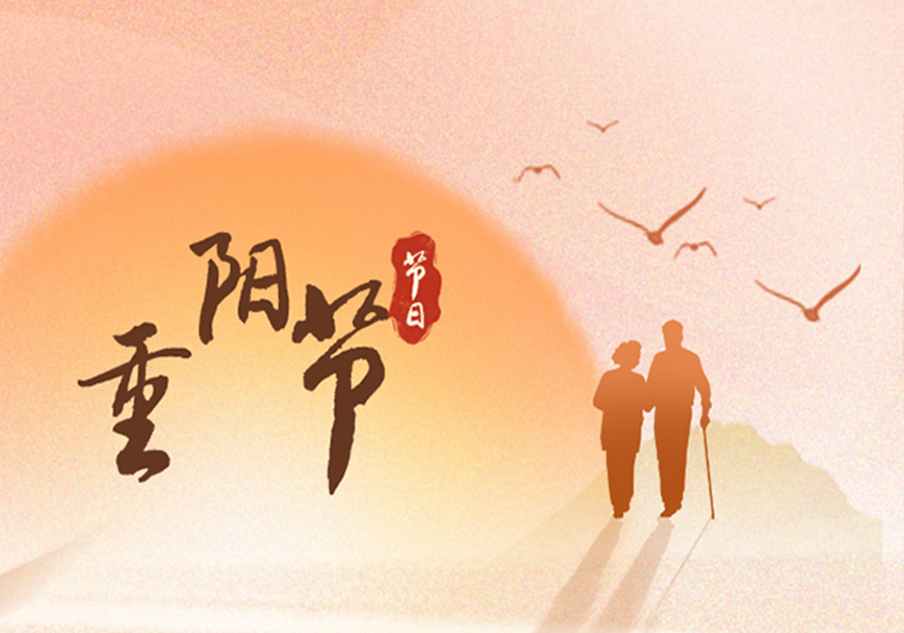 九九重阳，喜乐安康