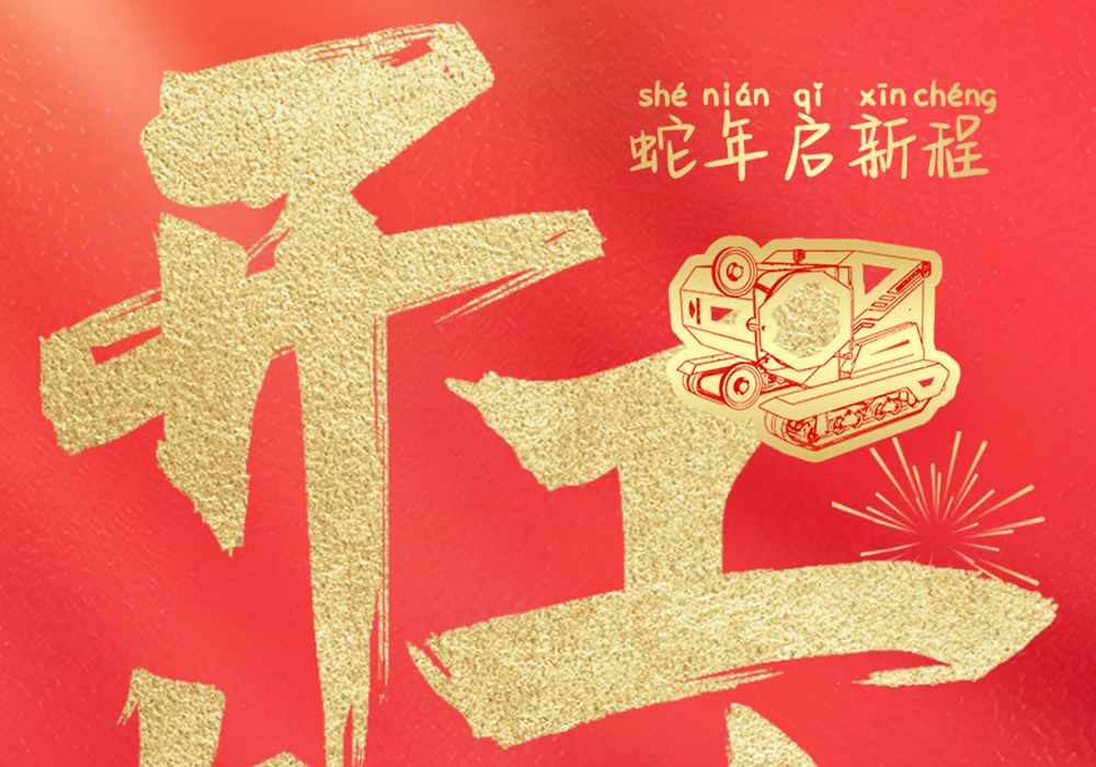 昂首“巳”意，开工大吉！