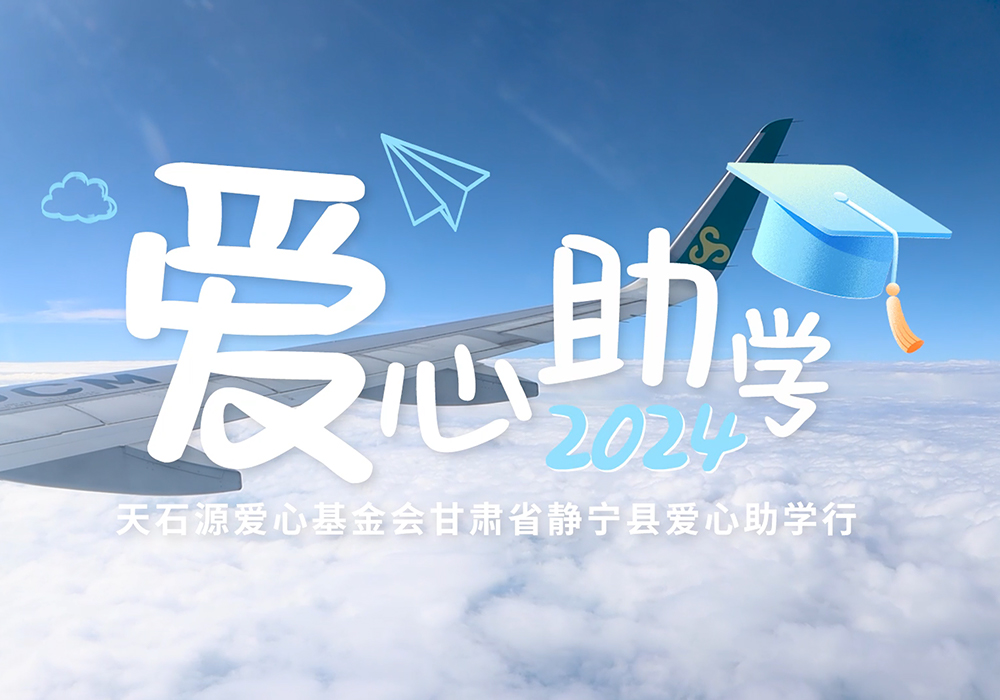 天石源爱心基金会 | 2024年甘肃省静宁县爱心助学行